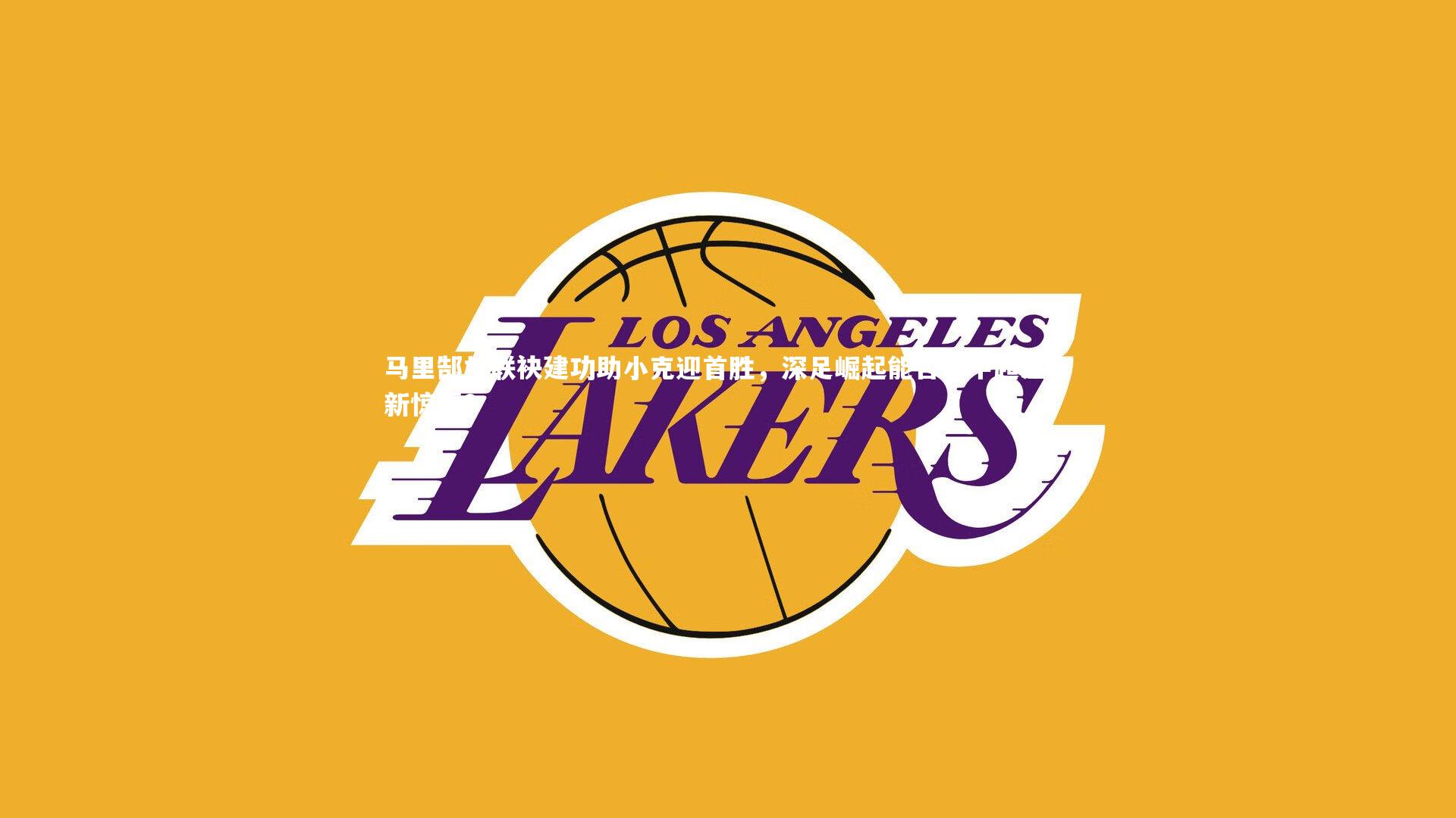 马里郜林联袂建功助小克迎首胜,深足崛起能否为中超注入新惊喜?