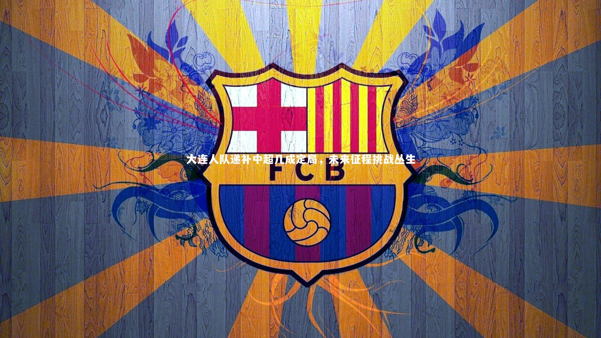 大连人队递补中超几成定局，未来征程挑战丛生